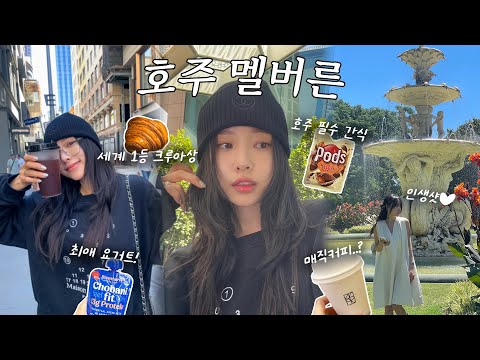 (멜번여행vlog) 커피천국 빵천국 호주에서 2주일 Part1? 10만원대 에어비앤비, 멜버른 시내 공원, 맛집, 야경, 카페, 마트 추천