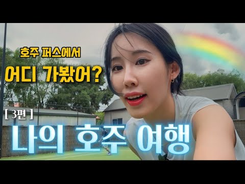 [VLOG] 호주여행[3￼편]??/ ￼100만원짜리 ￼￼리조트에서 숙박 | 흰 사막에서 보드 체험 | 호주에서 먹는 랍스타? | 버셀튼 레스토랑 | 센과 치히로 모티브 장소 방문?