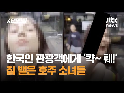 한국인 관광객에게 '캭~ 퉤!' 침 뱉은 호주 소녀들 / JTBC 사건반장