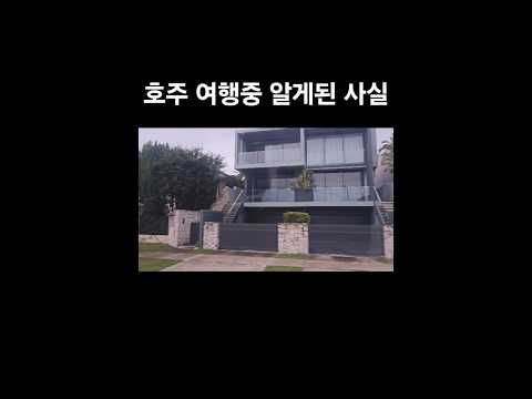 호주 여행중 가이드님이 전하는 시드니 부자 동네