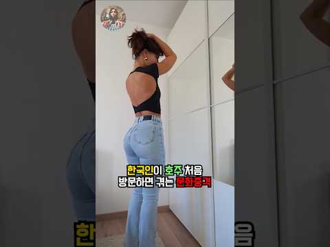 한국인이 호주 처음 방문하면 겪는 문화충격