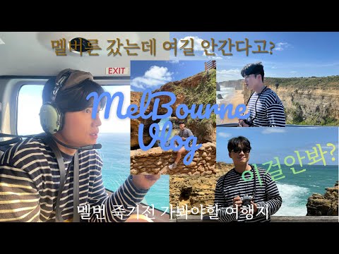 호주 멜버른 여행 VLOG #2_ 포브스 선정 죽기 전 꼭 가봐야할 여행지! |호주 멜번 | 12사도 헬기체험비용 레이저벡 그로또 런던브리지 로드아크고지 아폴로베이 포트켐벨|