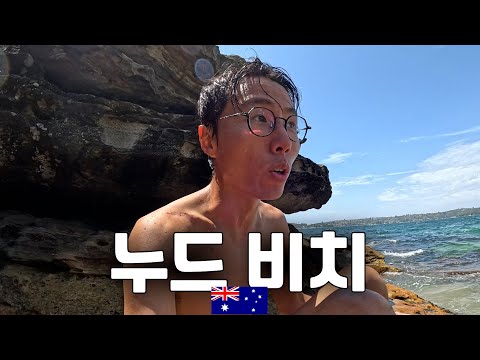 누드비치가 넘쳐 나는 호주 시드니 여행.. – 호주 워홀 🇦🇺[62]