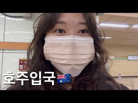 🇦🇺 ep.2 호주 입국 | 티웨이 | 시드니 | 인스펙션 1탄